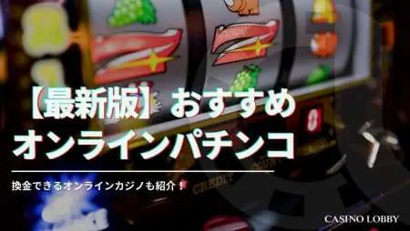 【稼げる】オンラインパチンコおすすめ14選！換金する方法や違法性について