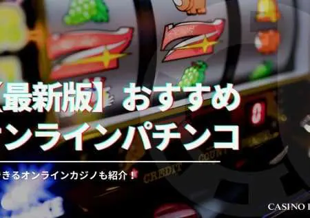 オンラインパチンコ