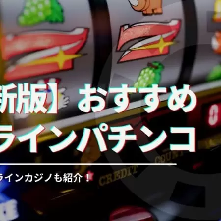 【稼げる】オンラインパチンコおすすめ14選！換金する方法や違法性について