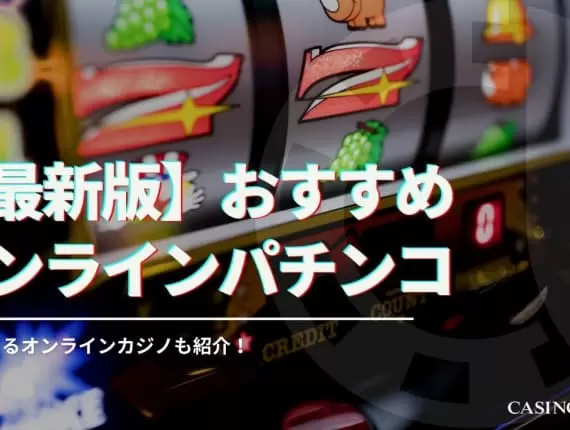 【稼げる】オンラインパチンコおすすめ14選！換金する方法や違法性について