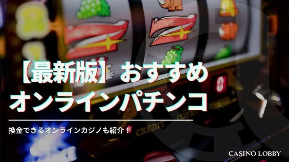 【稼げる】オンラインパチンコおすすめ14選！換金する方法や違法性について