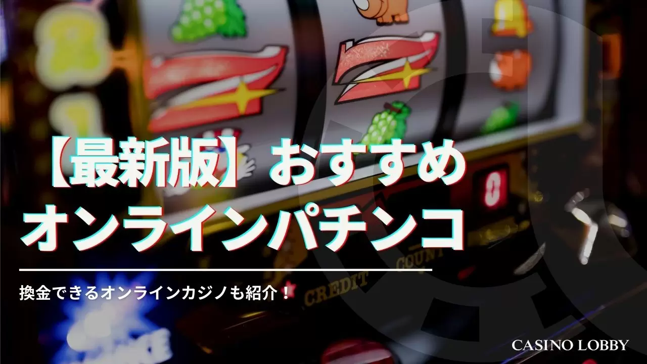 【稼げる】オンラインパチンコおすすめ14選！換金する方法や違法性について