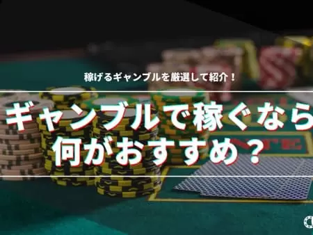 【2024年】ギャンブルで稼ぐなら何がおすすめ！？厳選したギャンブル5選を紹介！