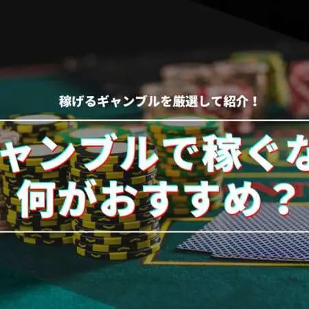 【2024年】ギャンブルで稼ぐなら何がおすすめ！？厳選したギャンブル5選を紹介！