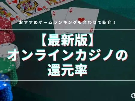 【2024最新】オンラインカジノの還元率を紹介！おすすめゲームランキングも掲載！
