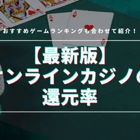 【2024最新】オンラインカジノの還元率を紹介！おすすめゲームランキングも掲載！