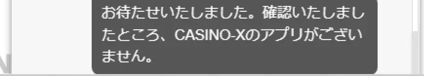 カジノエックス　今はアプリがない　チャット