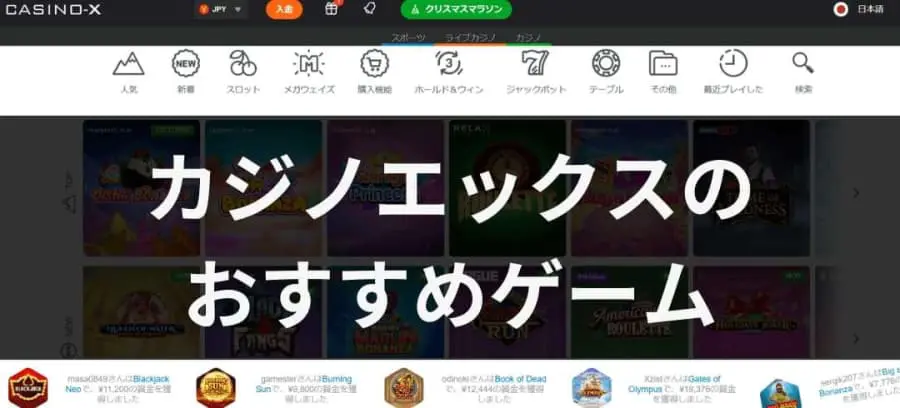 カジノエックスのおすすめゲーム