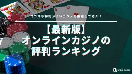 【2024年】オンラインカジノの評判ランキング11選!口コミ・評価が良いカジノを紹介