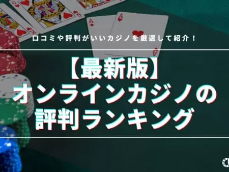 【2024年】オンラインカジノの評判ランキング11選！口コミ・評価が良いカジノを紹介
