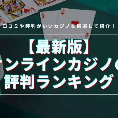 【2024年】オンラインカジノの評判ランキング11選！口コミ・評価が良いカジノを紹介