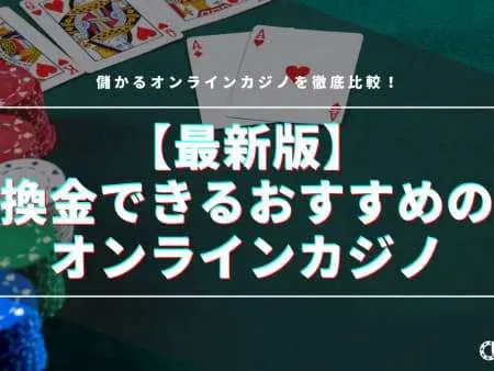 【2024最新】換金できるオンラインカジノおすすめ14選！儲かるカジノを徹底比較