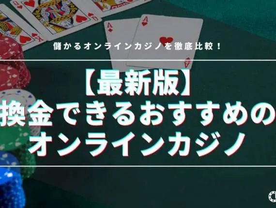 【2024最新】換金できるオンラインカジノおすすめ14選！儲かるカジノを徹底比較