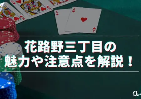 花路野三丁目を攻略！新しいライブカジノを楽しもう