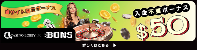 ボンズカジノ_入金不要ボーナス
