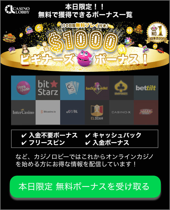 オンラインカジノボーナス一覧