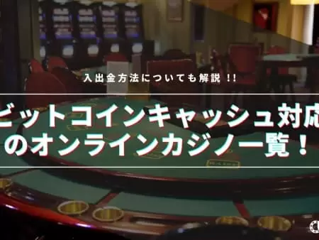 ビットコインキャッシュ対応のオンラインカジノ一覧！入出金方法についても解説