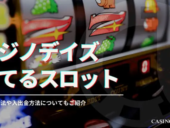 カジノデイズの勝てるスロットをご紹介！還元率が高い・爆発力があるおすすめスロットも解説！