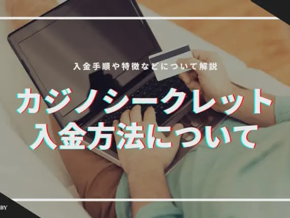 カジノシークレットの入金方法を徹底解説！手数料・限度額・入金手順などもご紹介