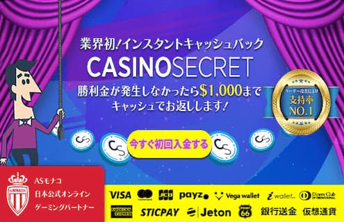 カジノシークレット