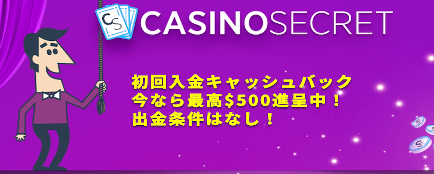 カジノシークレット