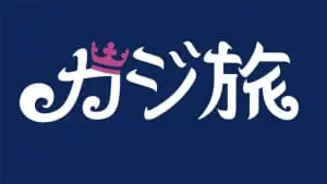 カジ旅のロゴ