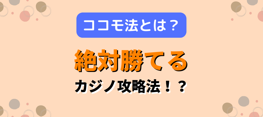ココモ法攻略法タイトルバナー画像