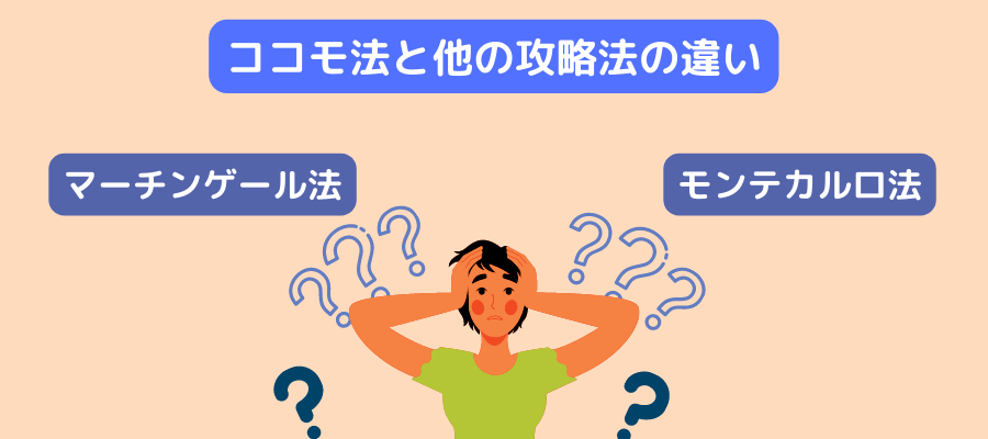 他の攻略法との違いに悩んでいるイラストイメージ