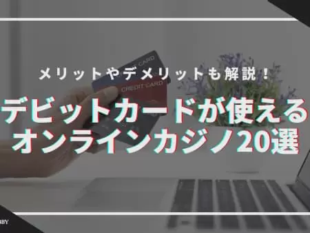 【2024最新】デビットカードが使えるおすすめオンラインカジノ20選！使えるブランド一覧