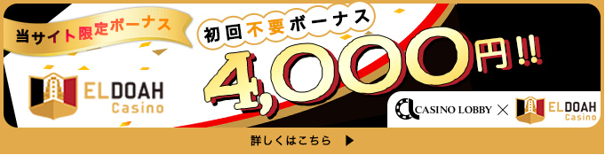 エルドアカジノ_初回不要ボーナス