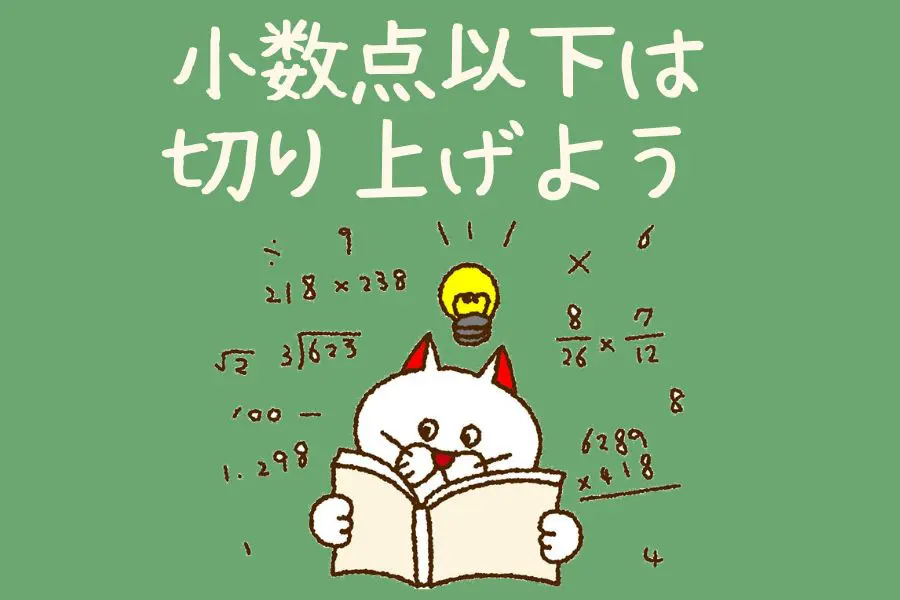 10％法シミュレーション④：小数点以下が出てきたら切り上げの画像