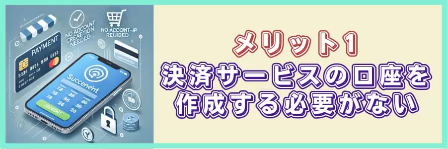 メリット1｜決済サービスの口座を作成する必要がない