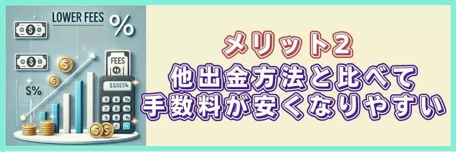 メリット2｜他出金方法と比べて手数料が安くなりやすい