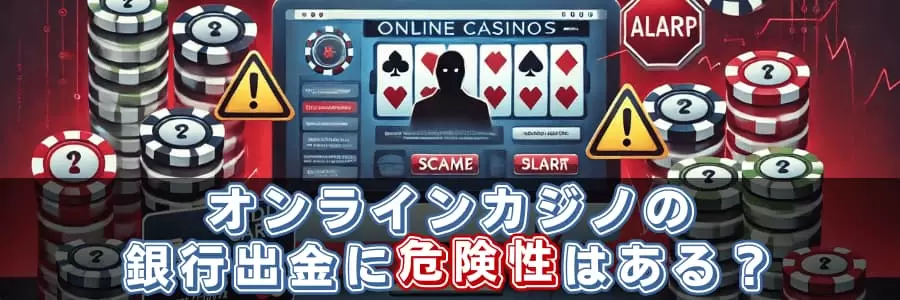 銀行出金はやめた方がいい！？危険性はあるのか解説