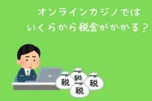 オンラインカジノ課税額イメージ1