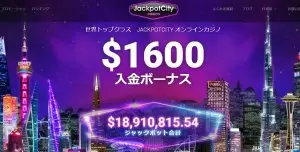 ジャックポットシティ