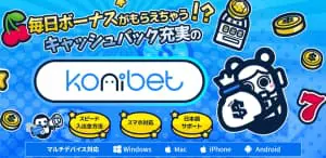 コニベット