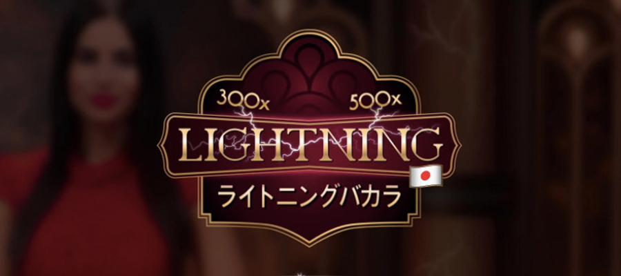 ライトニングバカラ