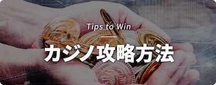 カジノ攻略方法