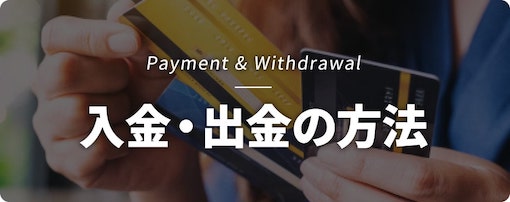 入金・出金の方法