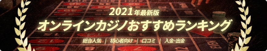 オンラインカジノおすすめランキング