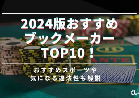 オンラインカジノでブックメーカー対応おすすめ9選