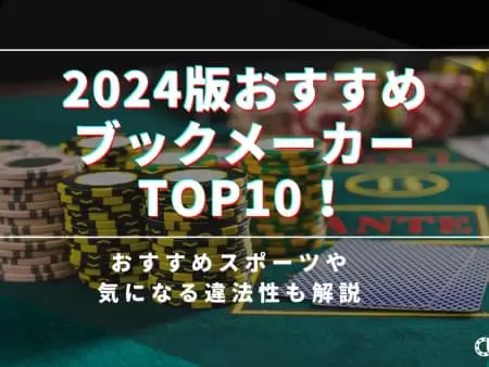 オンラインカジノでブックメーカー対応おすすめ9選
