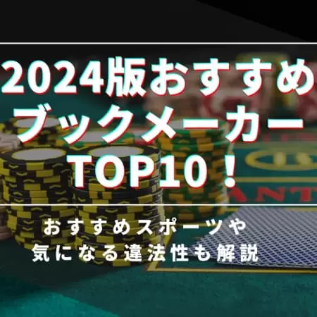 オンラインカジノでブックメーカー対応おすすめ9選