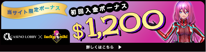 ラッキーニッキー_初回入金不要ボーナス