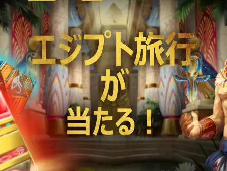 【ラッキーニッキー】ゲームプレイでエジプトカイロ旅行 6泊7日がゲットできるチャンス！