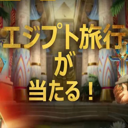 【ラッキーニッキー】ゲームプレイでエジプトカイロ旅行 6泊7日がゲットできるチャンス！