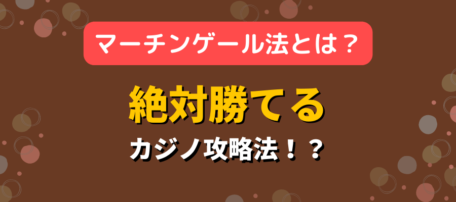 マーチンゲール法とは？絶対勝てるカジノ攻略法