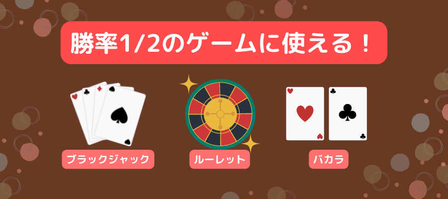 勝率1/2のゲームに使える！