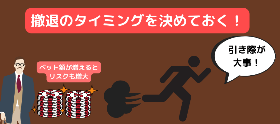 撤退のタイミングを決めておく！